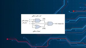 آشنایی با مدارهای منطقی ترکیبی – بخش اول